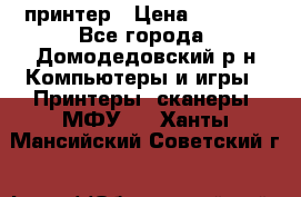 принтер › Цена ­ 1 500 - Все города, Домодедовский р-н Компьютеры и игры » Принтеры, сканеры, МФУ   . Ханты-Мансийский,Советский г.